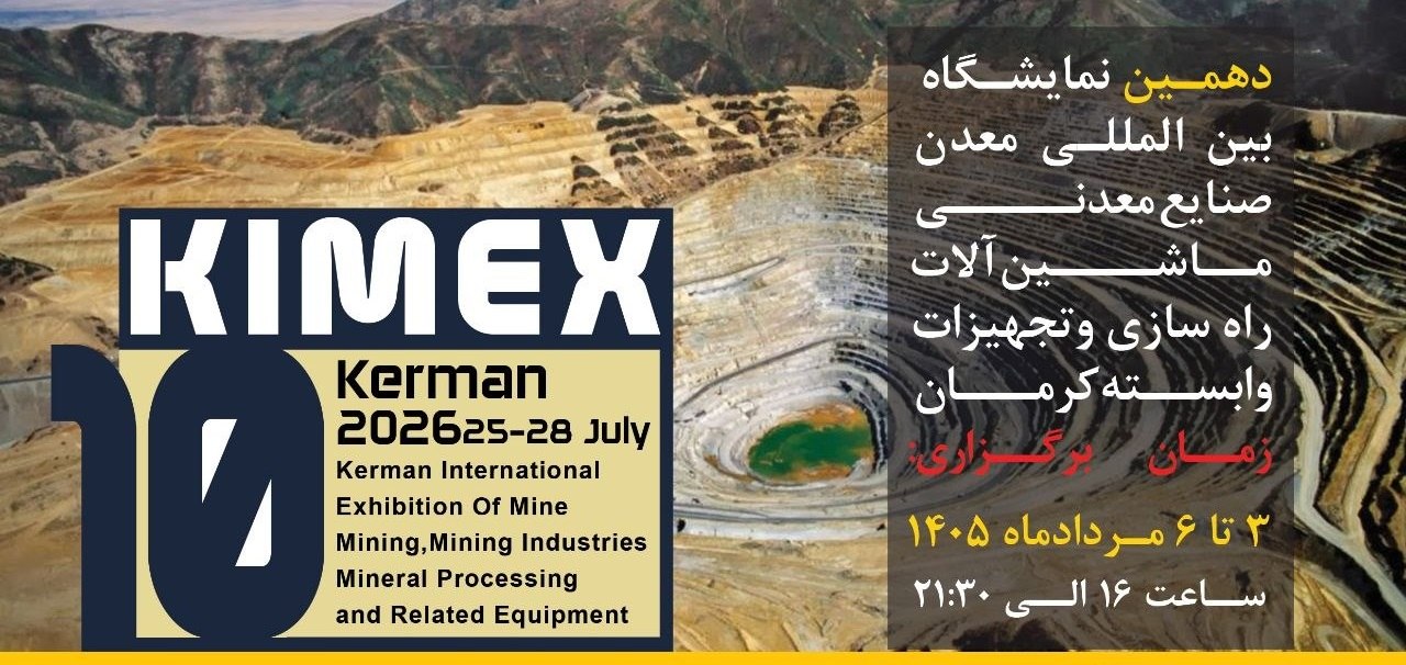 نمایشگاه بین المللی معدن KIMEX