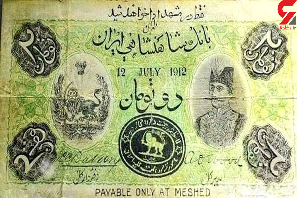 عکس اولین اسکناس جعلی در ایران