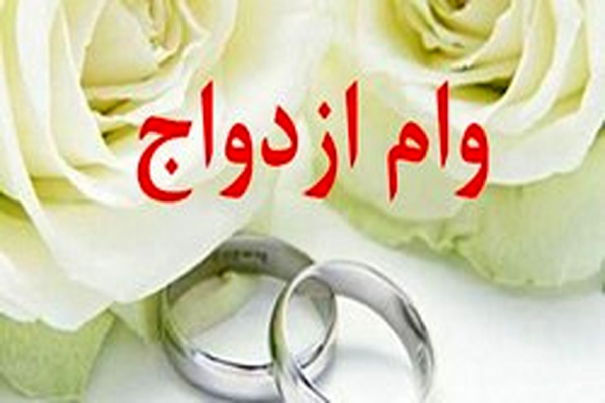 مبلغ وام ازدواج در ۱۴۰۱ مشخص شد