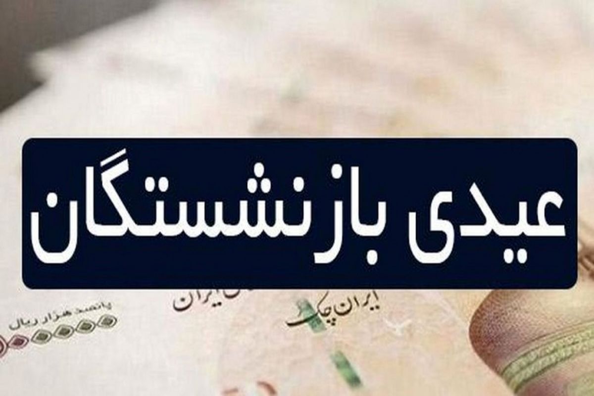 چه خبر از عیدی بازنشستگان؟