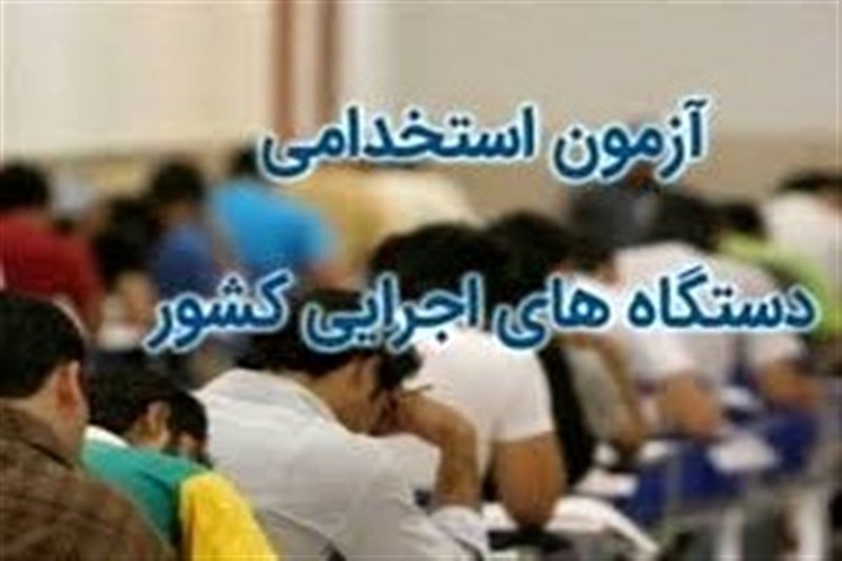 همه چیز درباره آزمون استخدام آموزش و پرورش