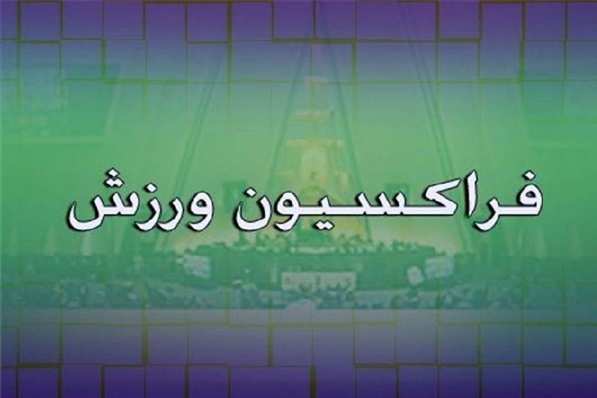 مجلس ضد شفافیت، نگران شفافیت در فوتبال!