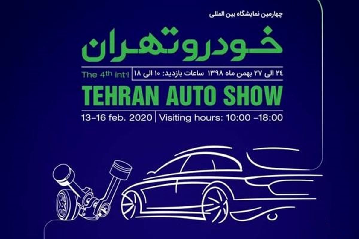 هیاهوی صنعت خودرو در چهارمین نمایشگاه خودرو تهران