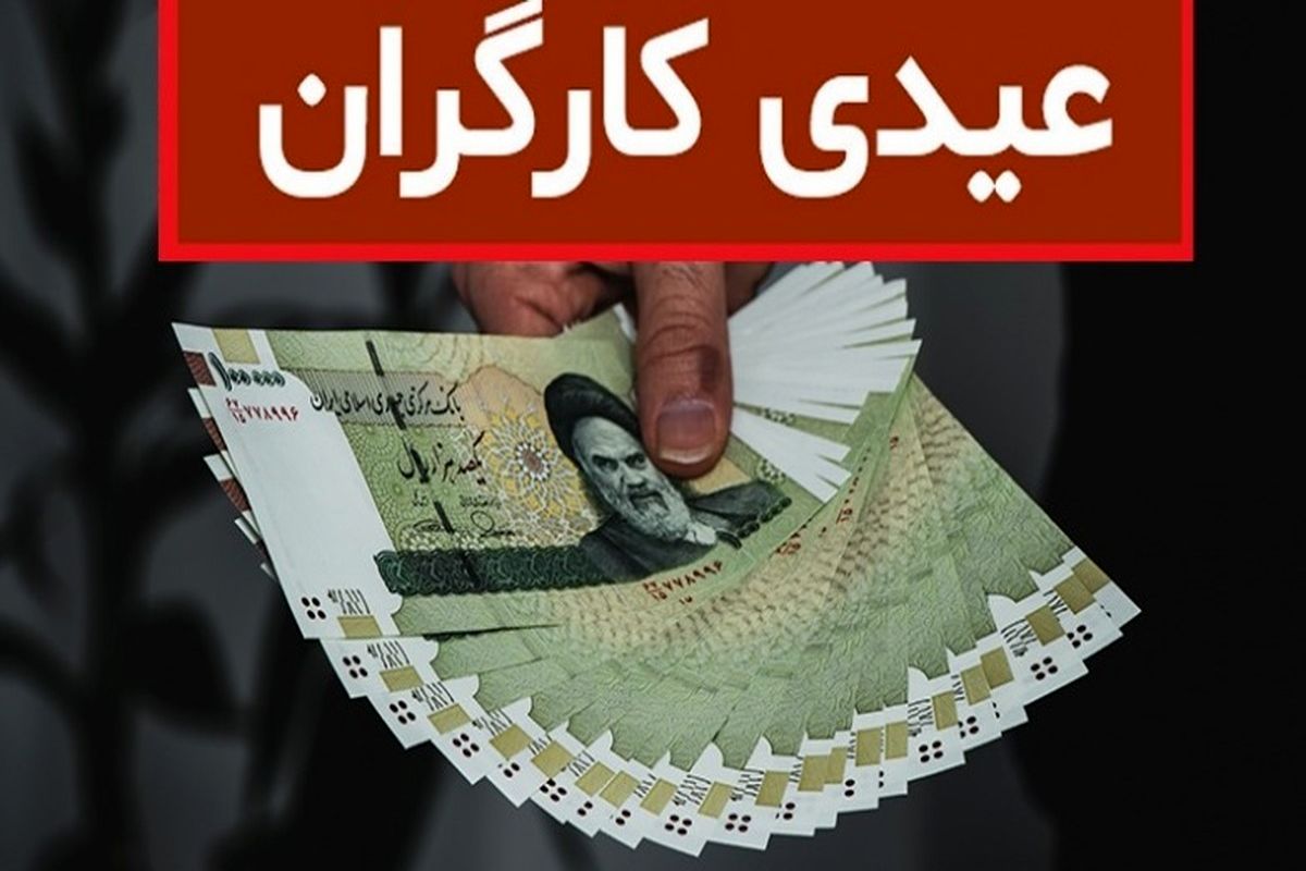 حداقل عیدی کارگران امسال چقدر است؟