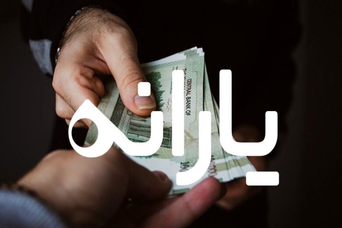 تکلیف یارانه نقدی و معیشتی در بودجه ۱۴۰۱ روشن شد