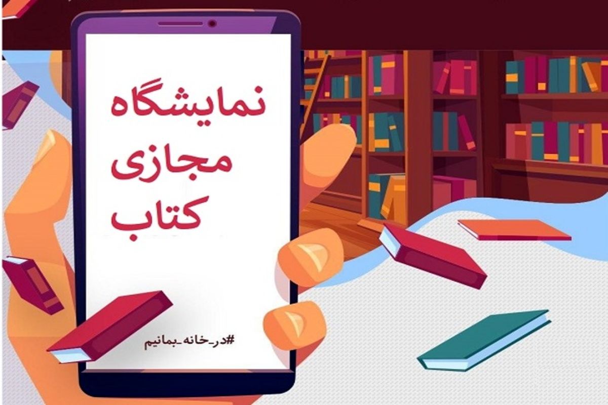 فروش ۴ میلیارد تومانی نمایشگاه مجازی کتاب در روز نخست