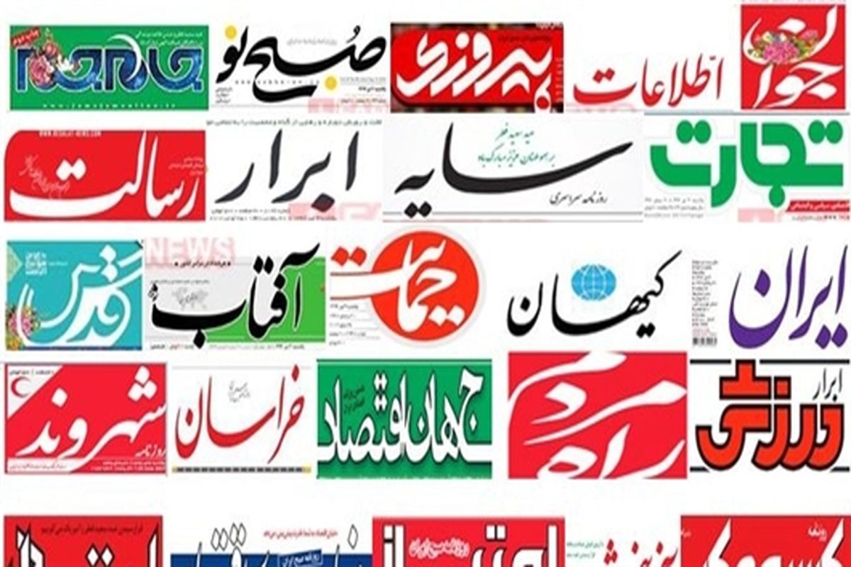 طرح صیانت ، تیتر مهم روزنامه های امروز ۴ اسفند۱۴۰۰