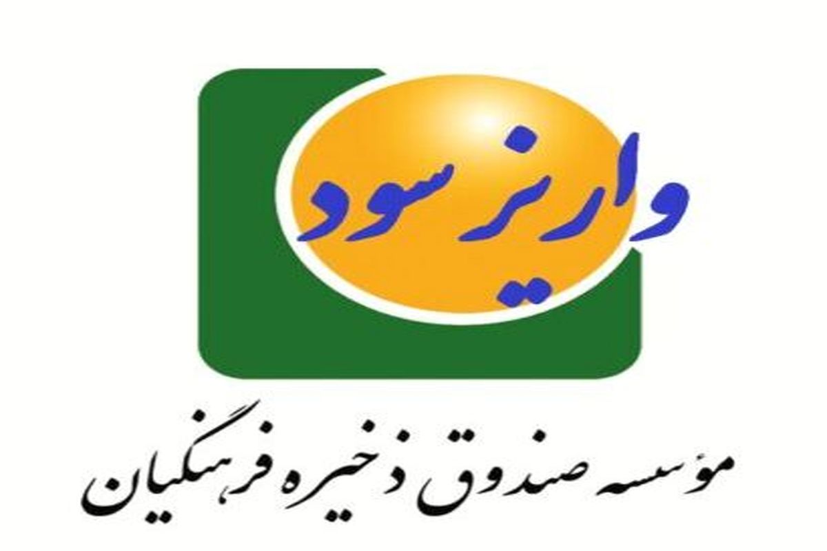 دعوت بازنشسته ها به عضویت در صندوق ذخیره فرهنگیان