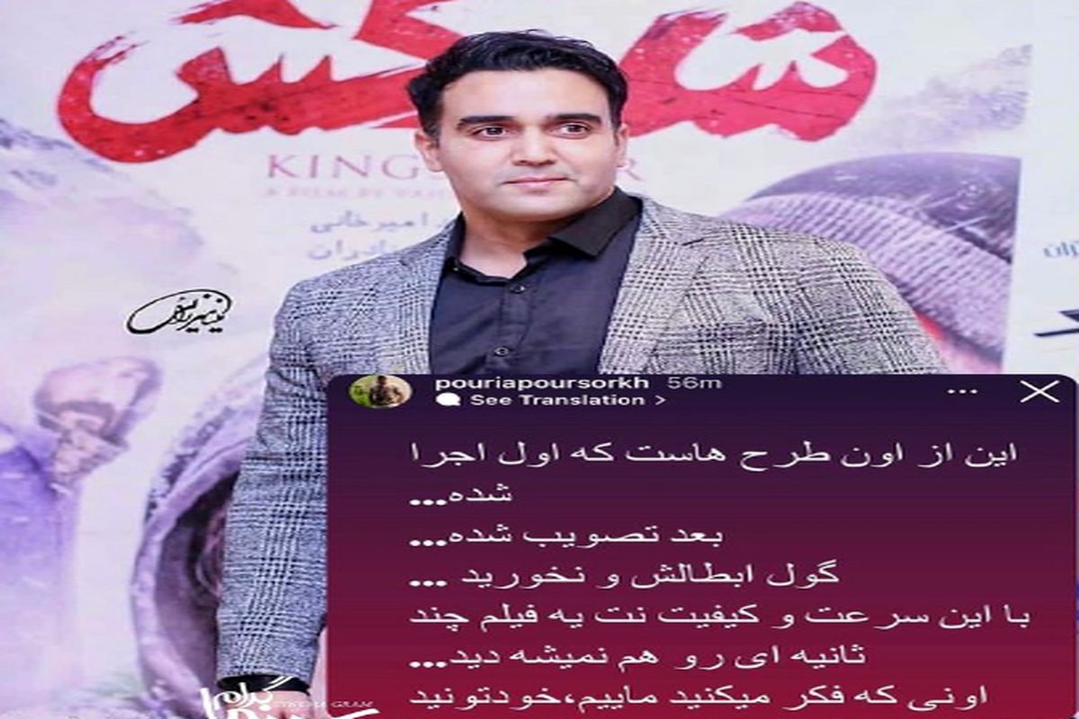 اعتراض پوریا پورسرخ به ابطال طرح صیانت + عکس