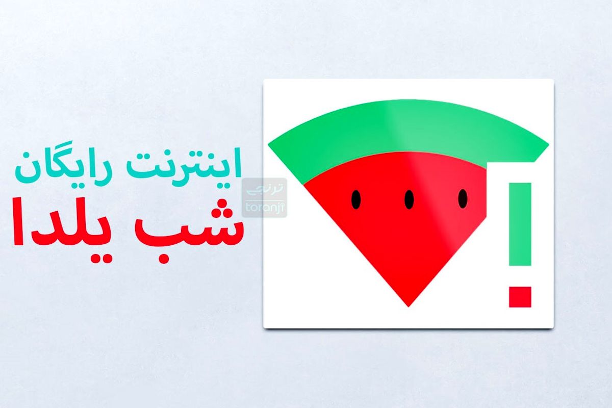 چطور اینترنت مجانی شب یلدا بگیریم؟ + نحوه فعالسازی