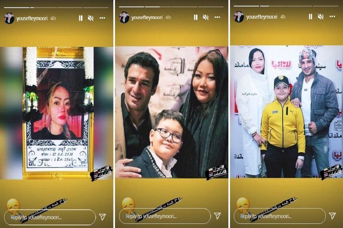 همسر تایلندی سابق یوسف تیموری درگذشت