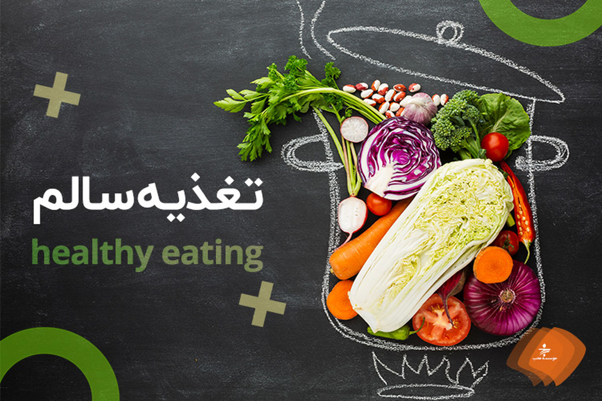 ترفندهای سلامتی در نوروز