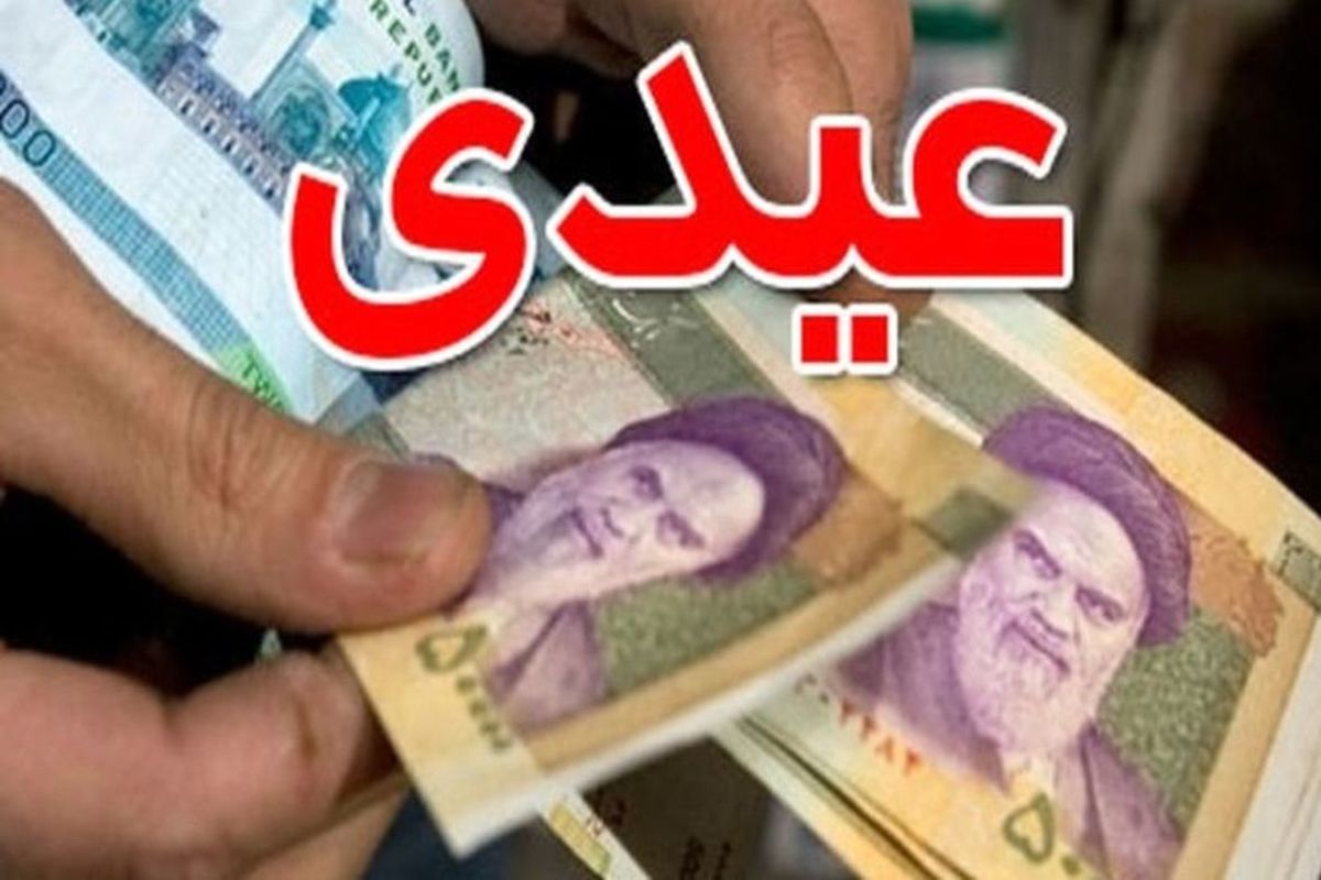 فرمول عیدی بازنشستگان