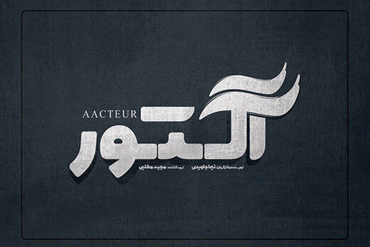 مروری بر کارنامه کاری بازیگران زن سریال «آکتور» به بهانه پخش سریال