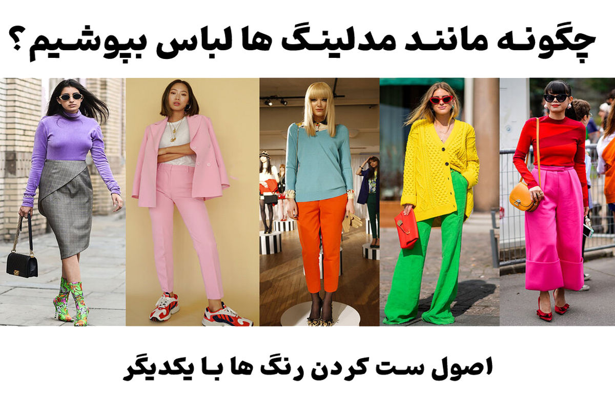 چگونه مانند مدلینگ ها لباس بپوشیم؟