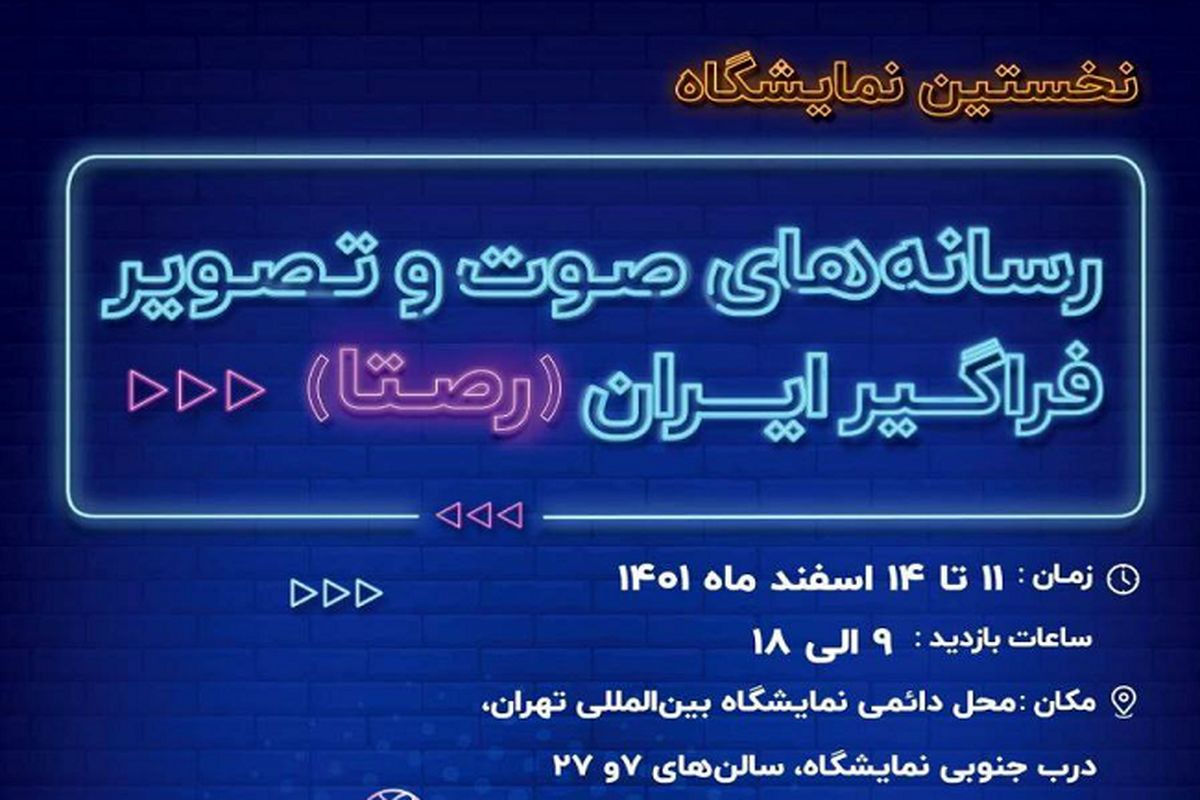 نمایشگاه پر هزینه صدا و سیما بدون مخاطب ماند!