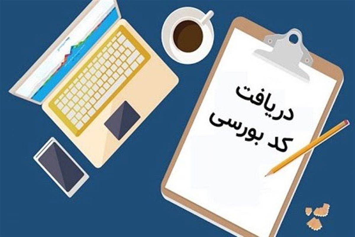 لزوم دریافت کد بورسی برای فرهنگیان