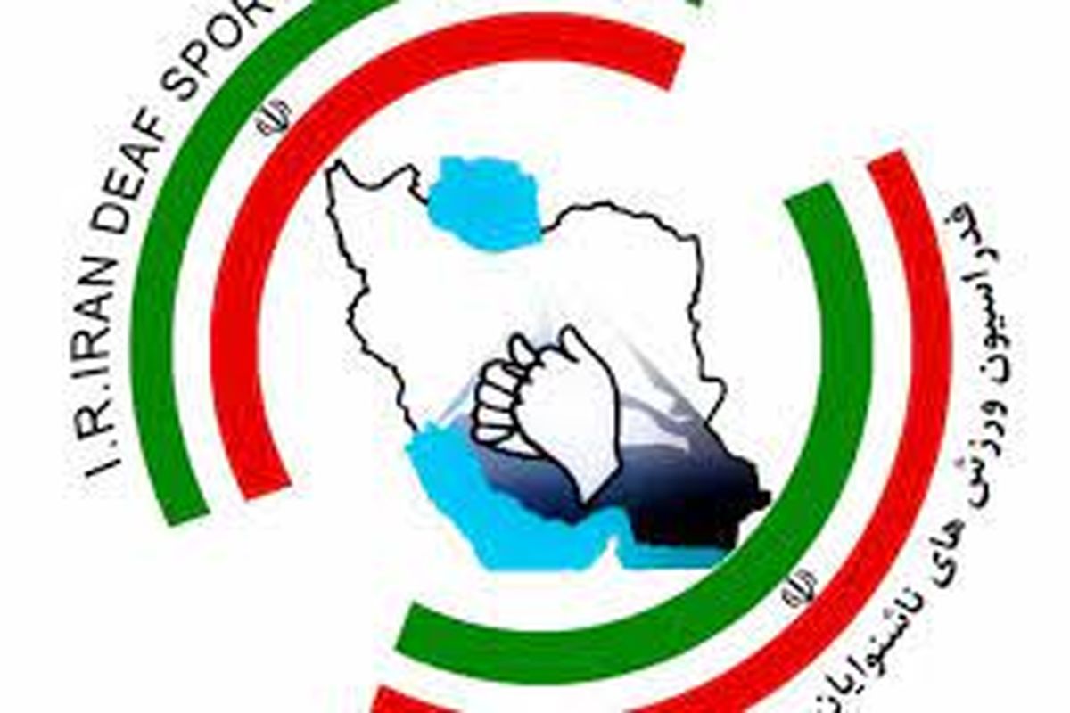 نادیده گرفتن ورزش ناشنوایان / ناشنوایان مدیون رسانه ها
