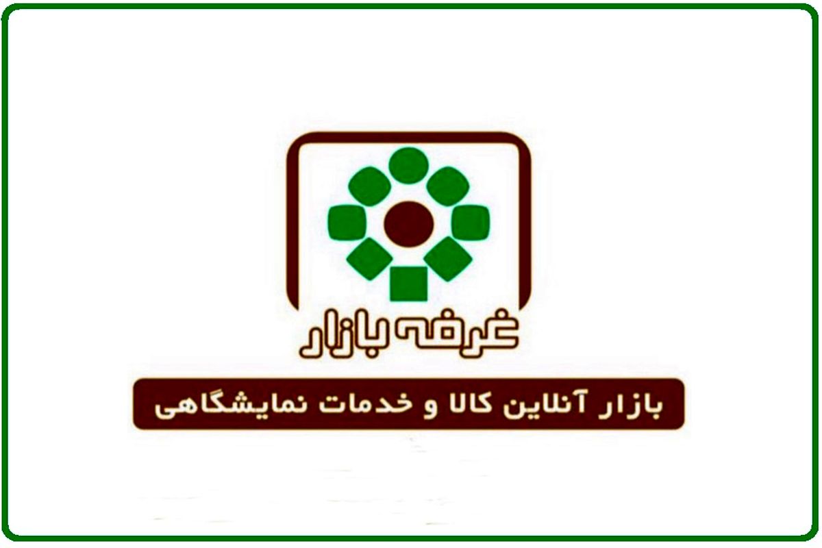 خدمت مهم «غرفه بازار» به جامعه نمایشگاهی