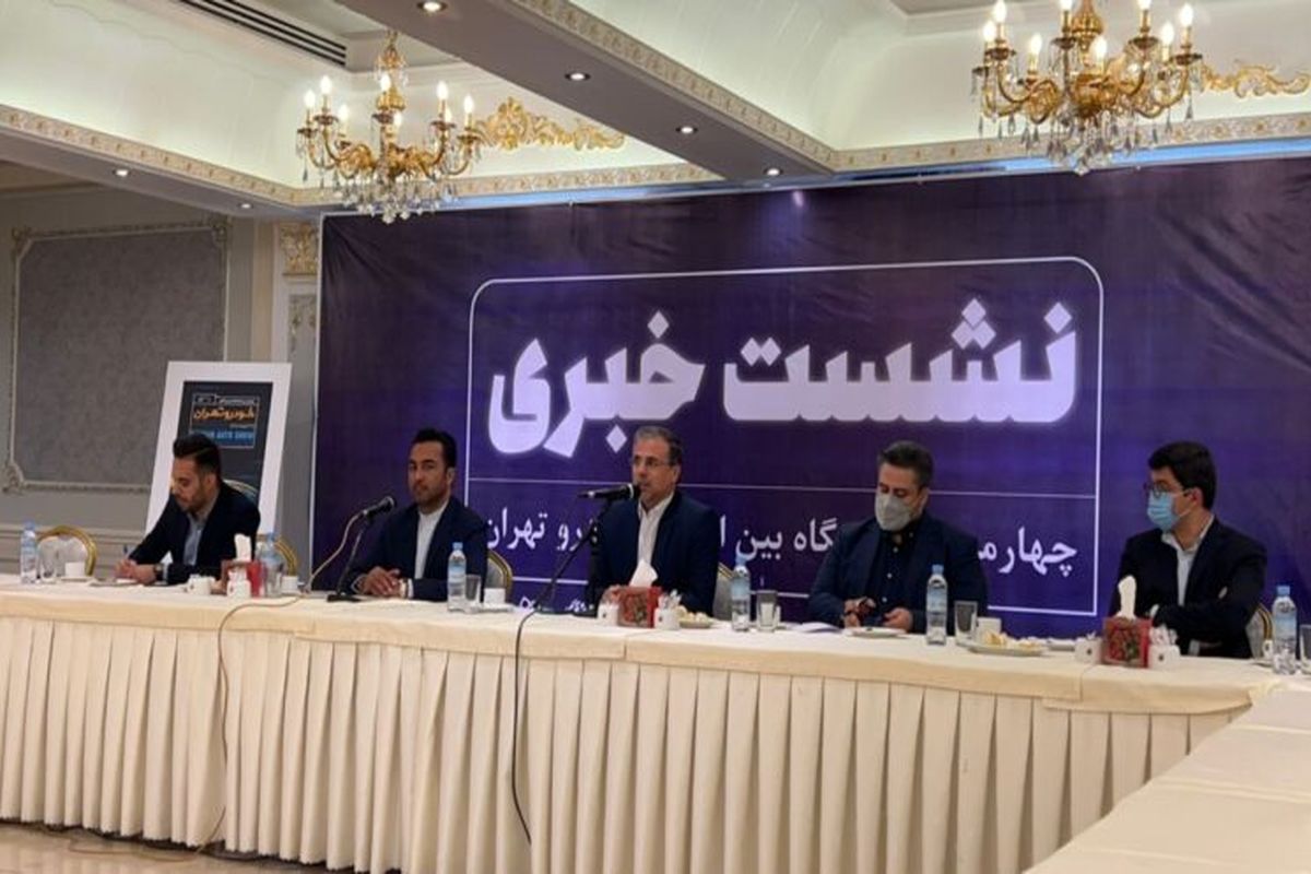 آماده باش برای برگزاری رویداد مهم خودرویی در تهران / بازدید رایگان است؟