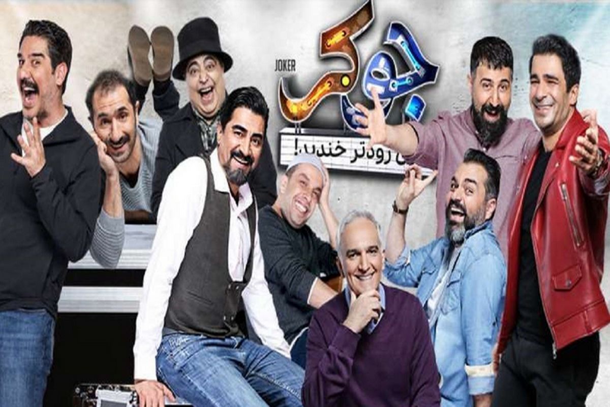 سوتی این هفته ی آقای بیش فعال در جوکر