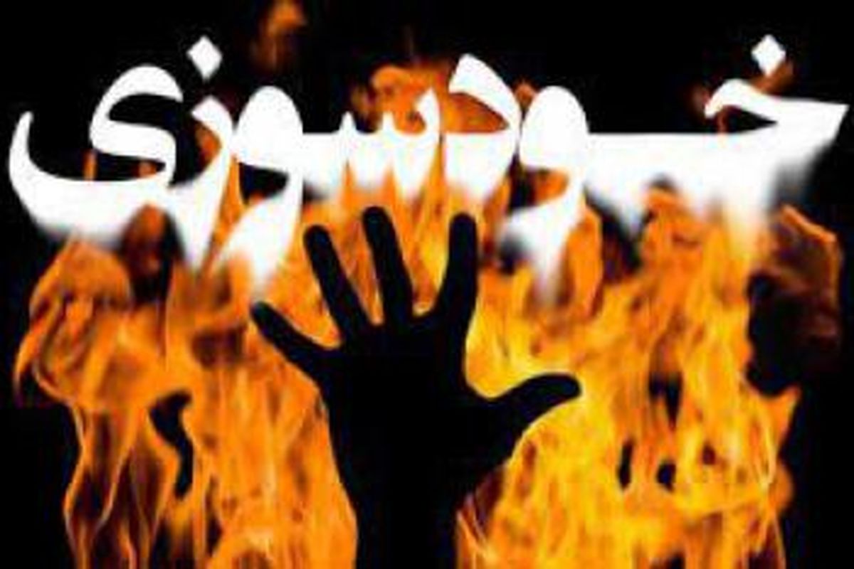 خودسوزی قابل تامل یک راننده