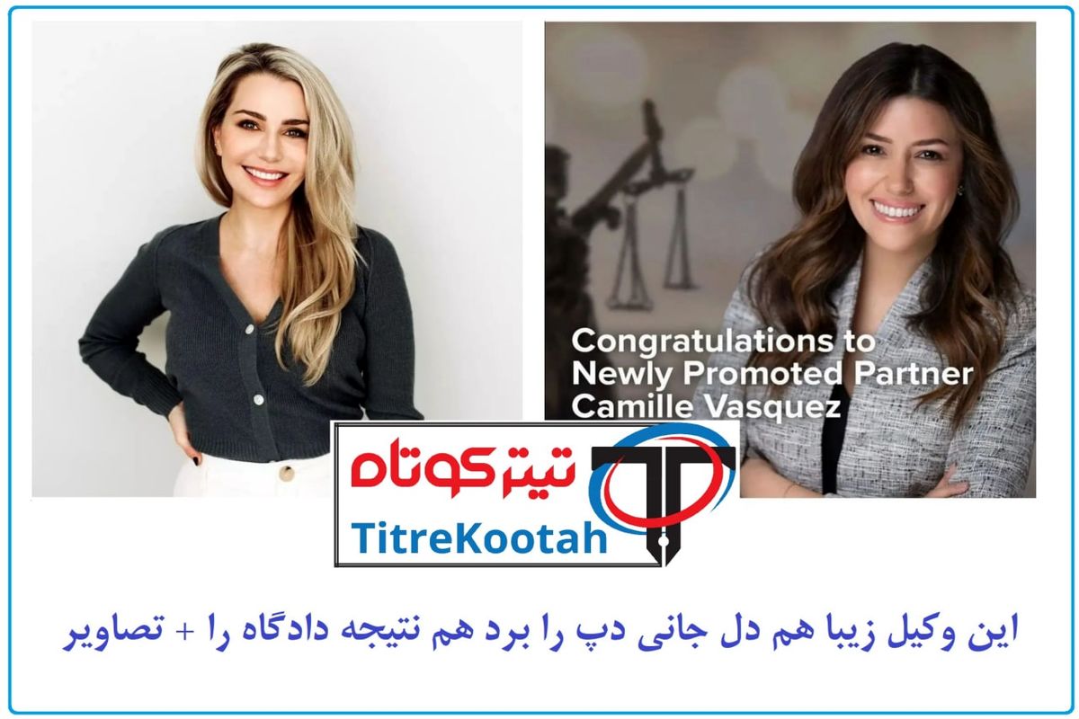 این وکیل زیبا هم دل جانی دپ را برد، هم نتیجه دادگاه را + تصاویر