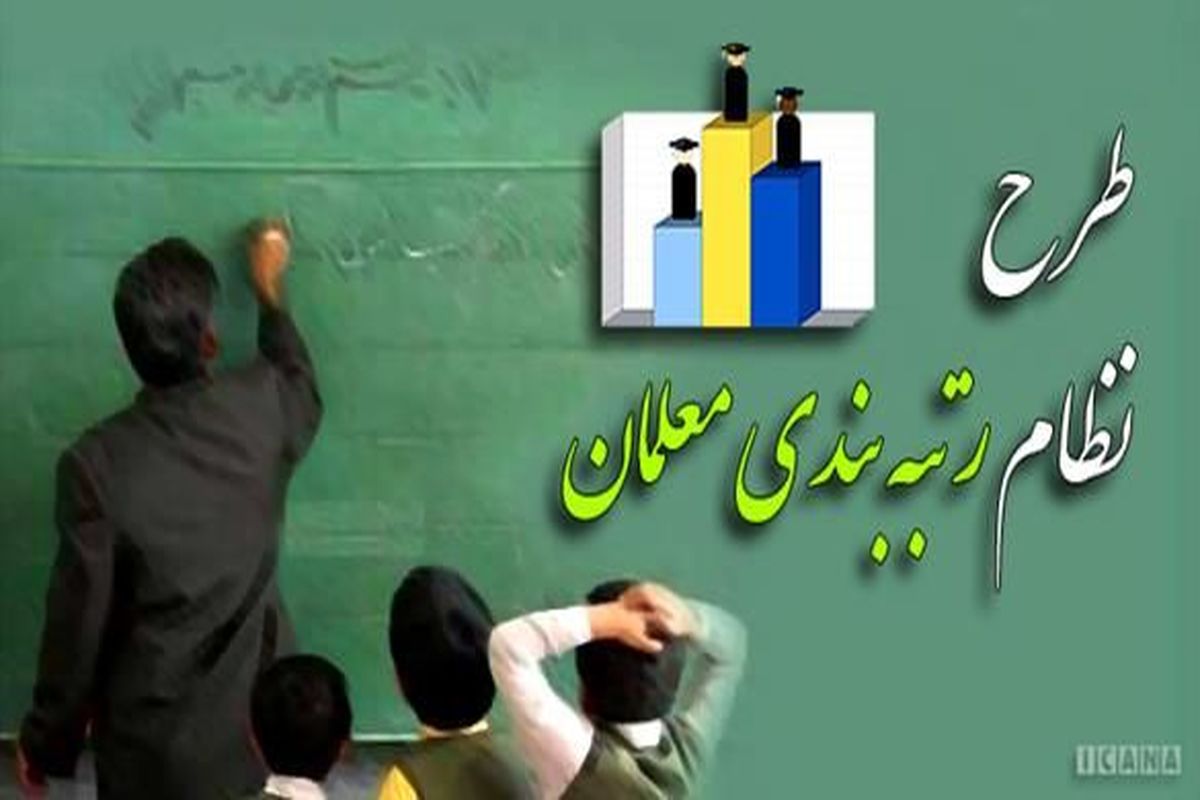 دولت در ماجرای رتبه بندی معلمان، مجلس را سرکار گذاشت؟