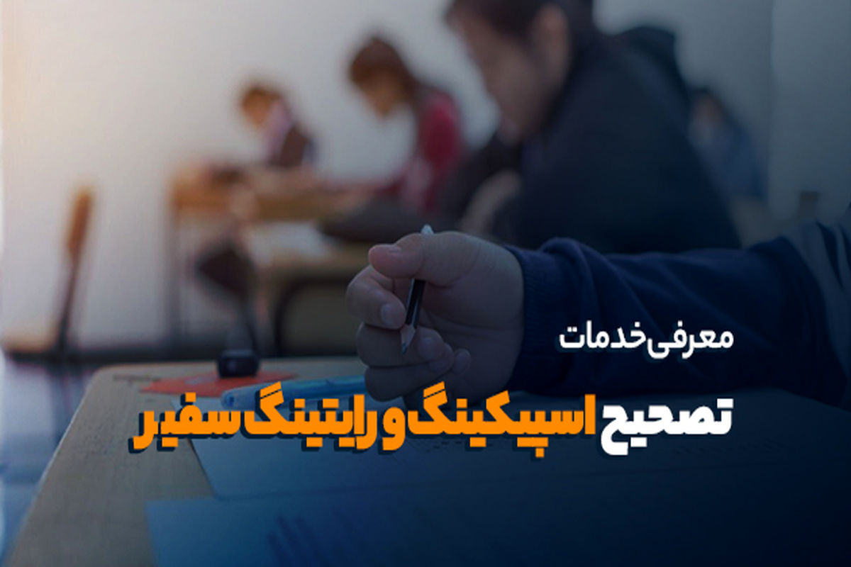 معرفی خدمات تصحیح اسپیکینگ و رایتینگ سفیر