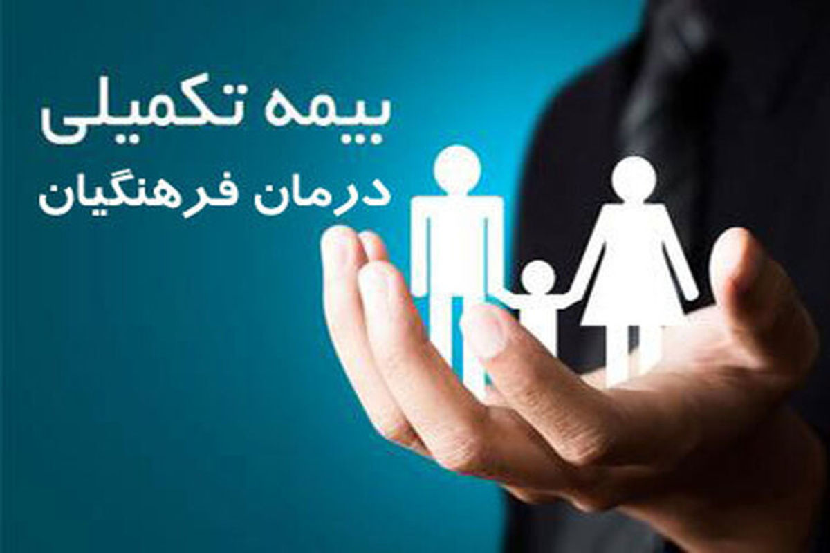 تمدید مهلت ثبت‌نام بیمه تکمیلی درمان فرهنگیان