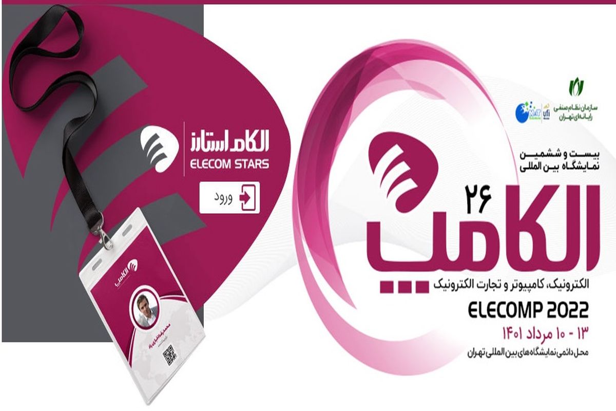 زمان نمایشگاه الکامپ ۱۴۰۱ تغییر کرد