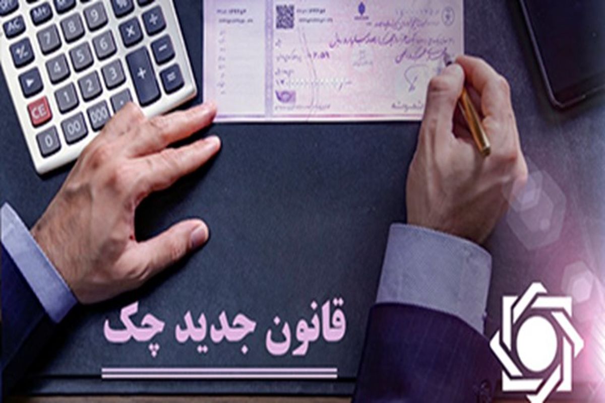 نحوه رفع سوءاثر سوابق چک‌های برگشتی