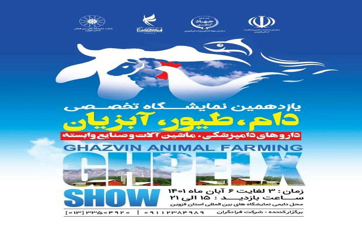 یازدهمین نمایشگاه دام و طیور قزوین برگزار می شود