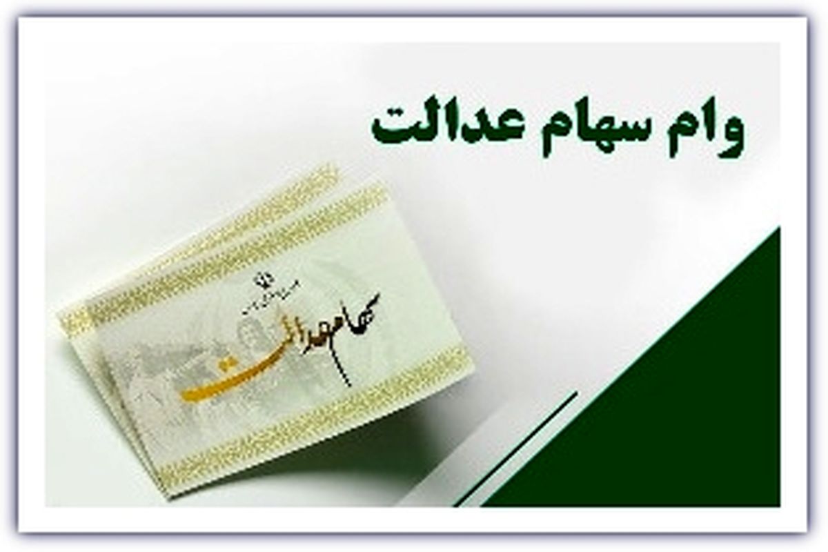 جزئیات دریافت وام به پشتوانه سهام عدالت