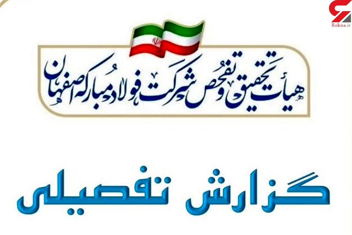 فساد از سر و روی فولاد مبارکه چکه می کند + اسناد