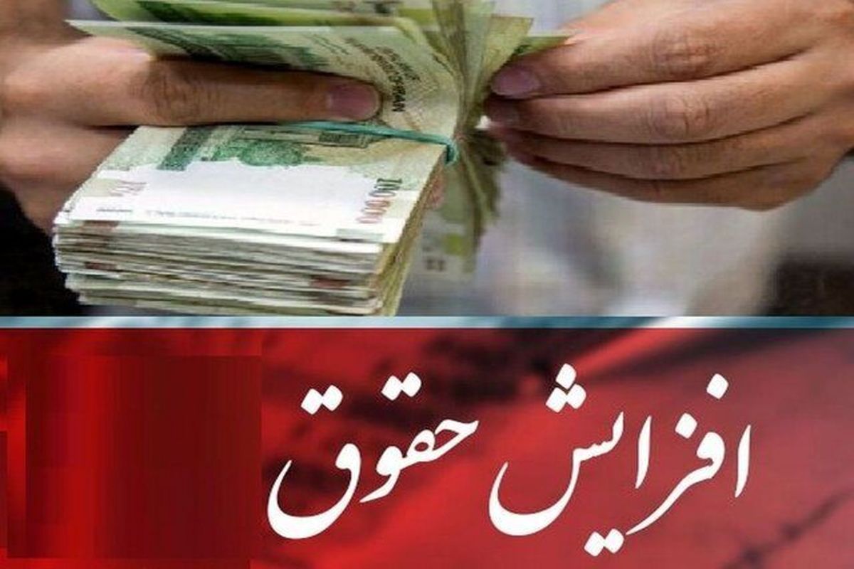  اعلام میزان افزایش حقوق ناشی از رتبه‌بندی