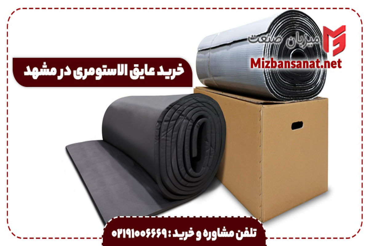 خرید عایق الاستومری در مشهد با ضمانت صددرصد کیفیت و قیمت