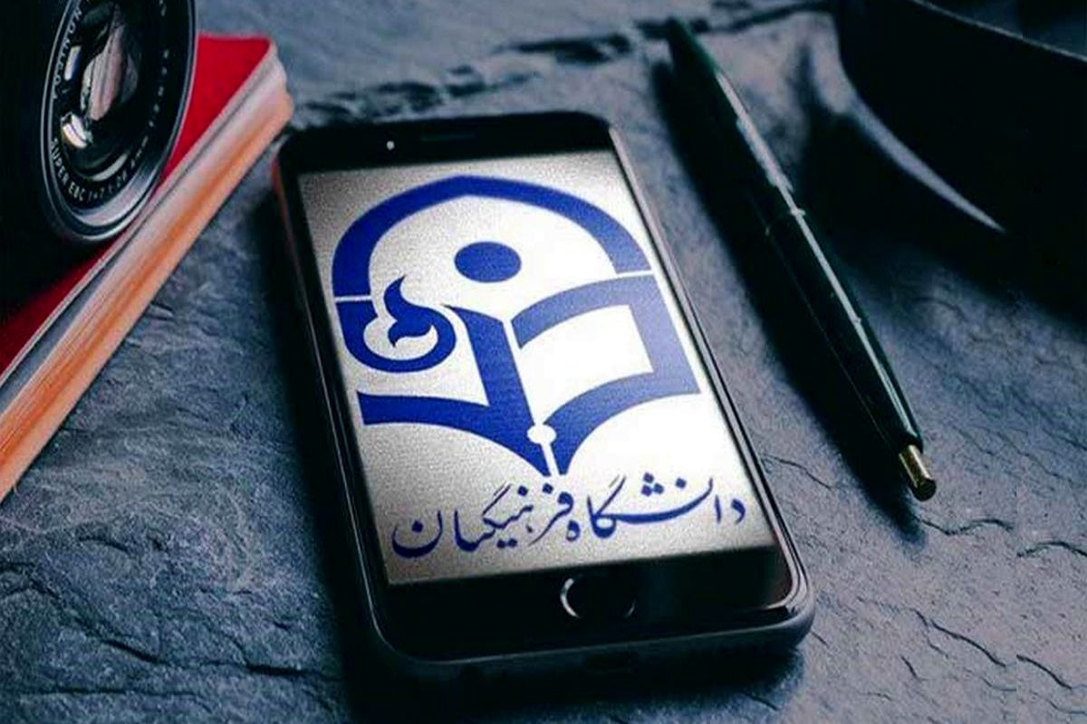 نحوه ثبت‌نام پذیرفته‌شدگان دانشگاه فرهنگیان اعلام شد