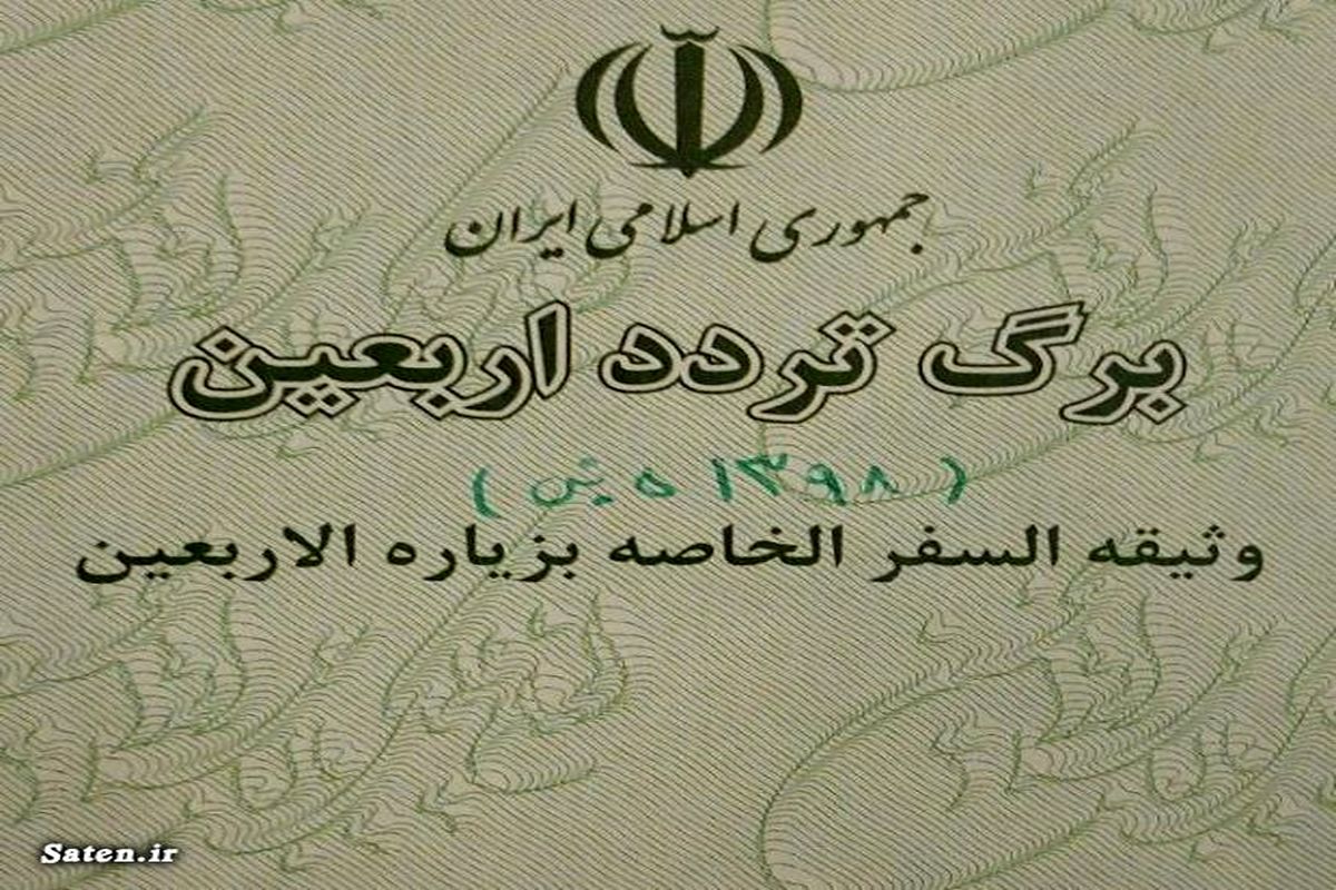 صدور آنی برگ گذر اربعین