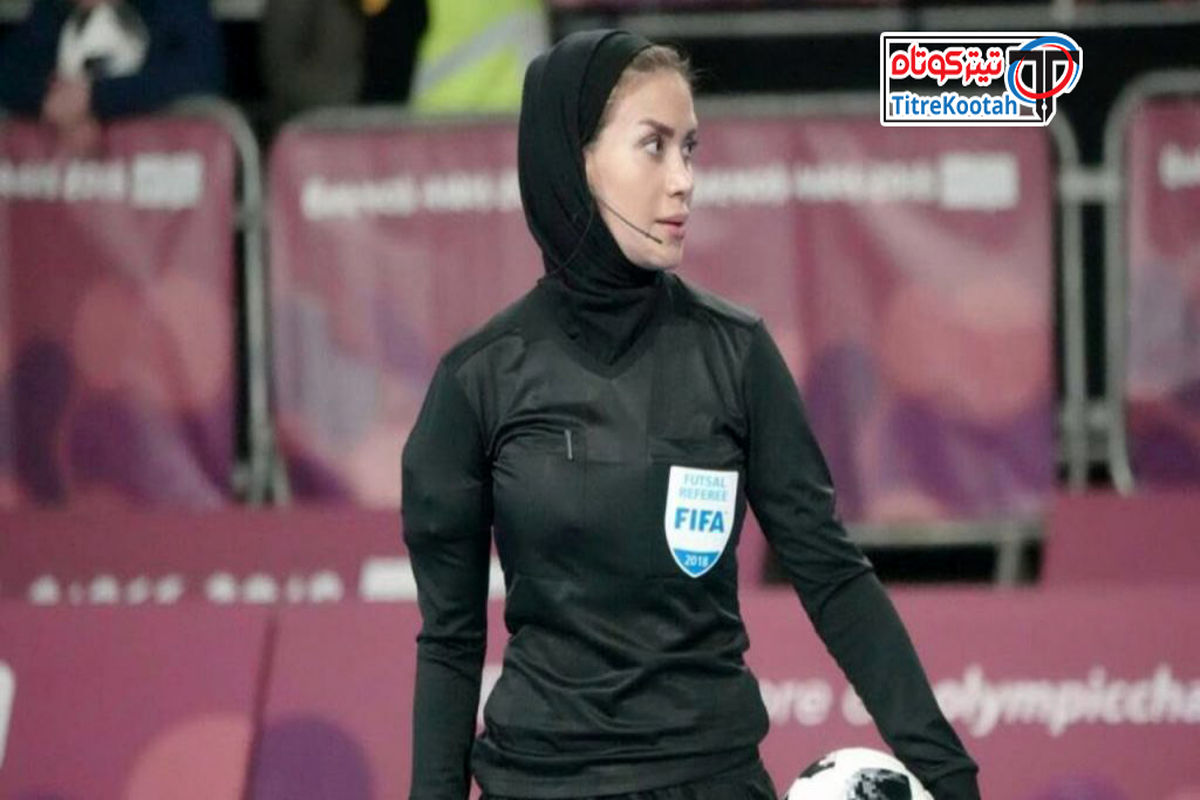 امیدوارم داوران خانم فوتبال هم جام جهانی را قضاوت کنند