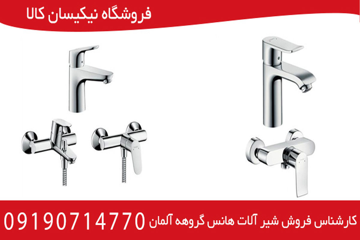 آشنایی با انواع شیر آلات هانس گروهه آلمان