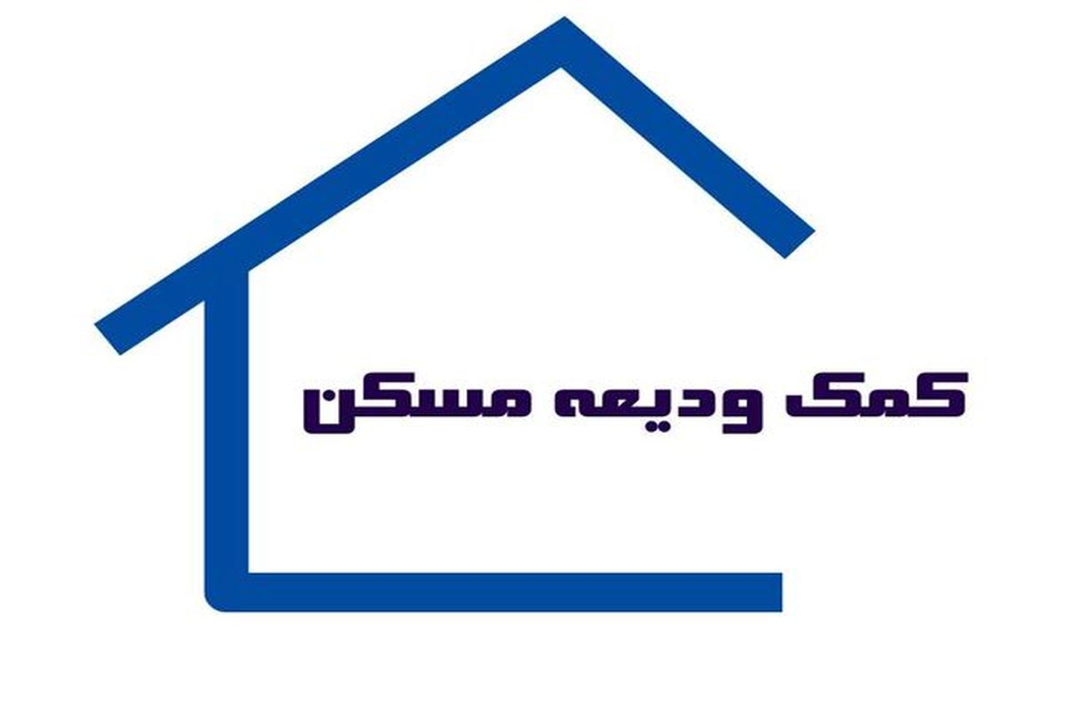 پرداخت ۴۰۰۰ میلیارد تومان ودیعه مسکن به مستاجران