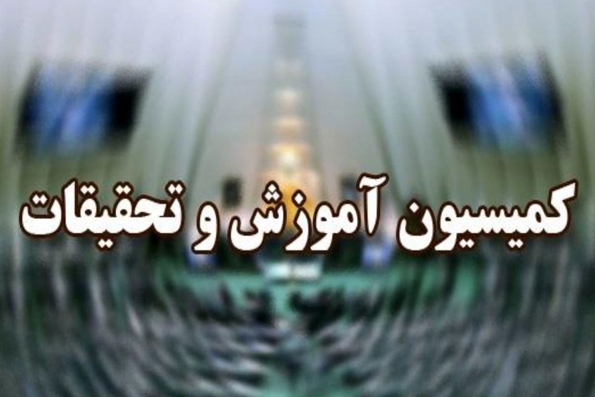 حضور وزیر آموزش و پرورش در مجلس