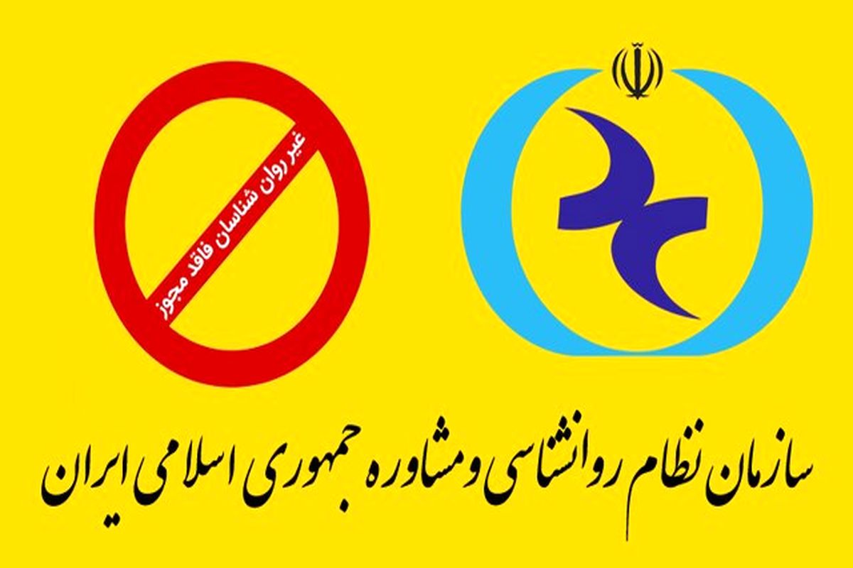 لیست سوم «غیر روان شناسان» فاقد مجوز منتشر می شود