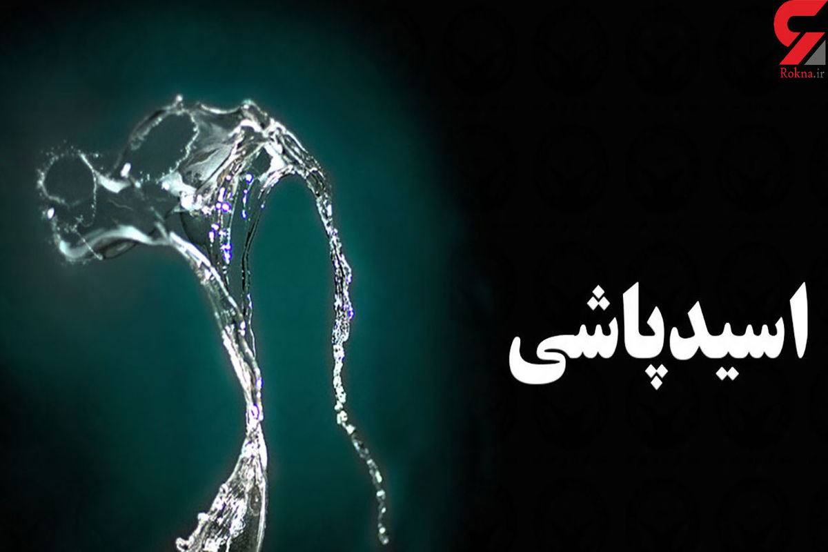 انتقام گیری اسیدی مرد ۶۰ ساله از زن تهرانی