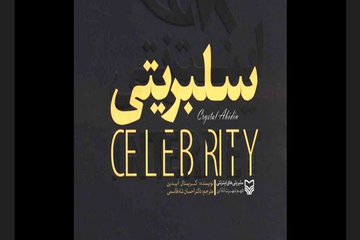 سلبریتی های معترض باید پاسخگو باشند