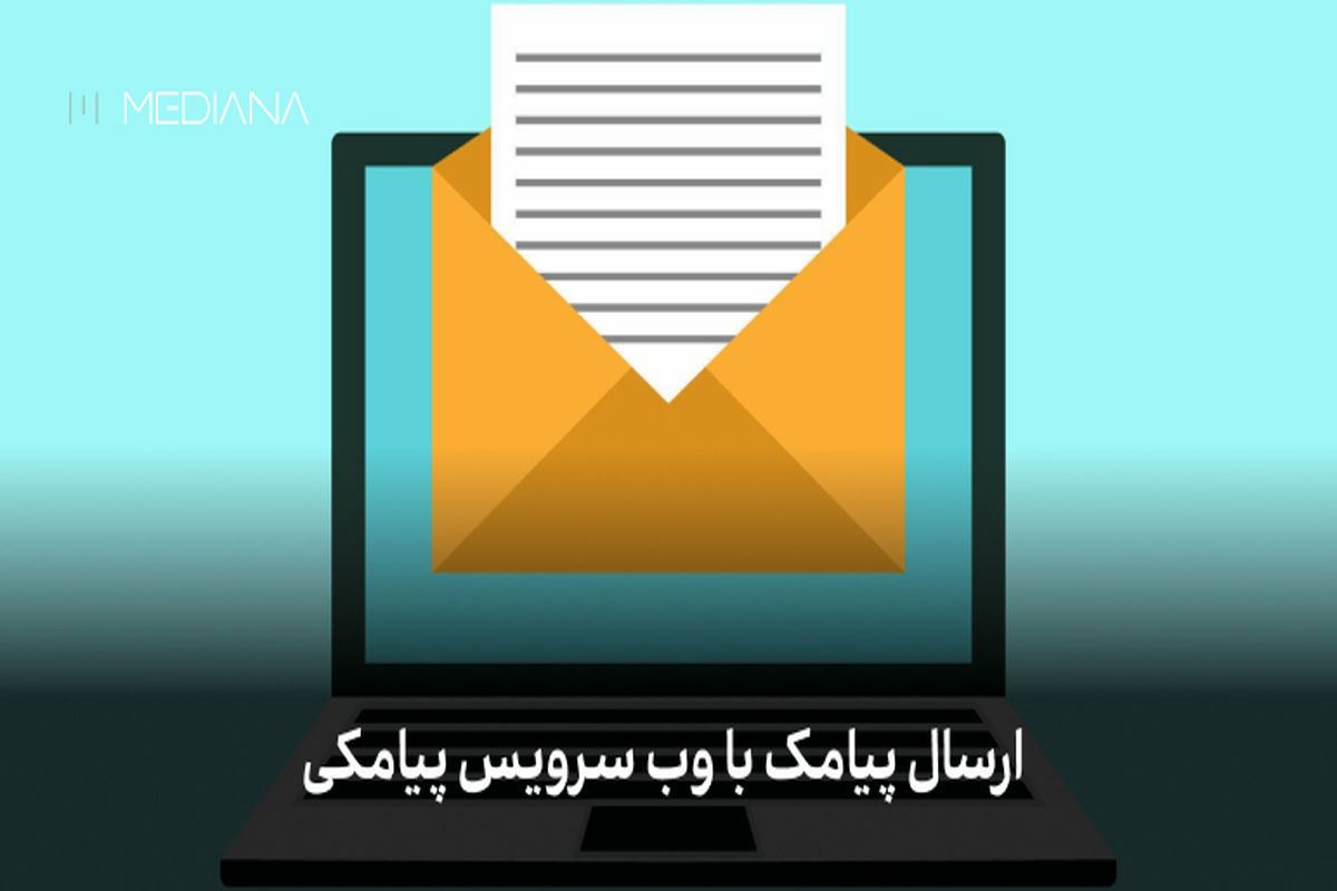 چرا وب سرویس برای ارسال پیامک به یوزر های سایت بهتر است؟