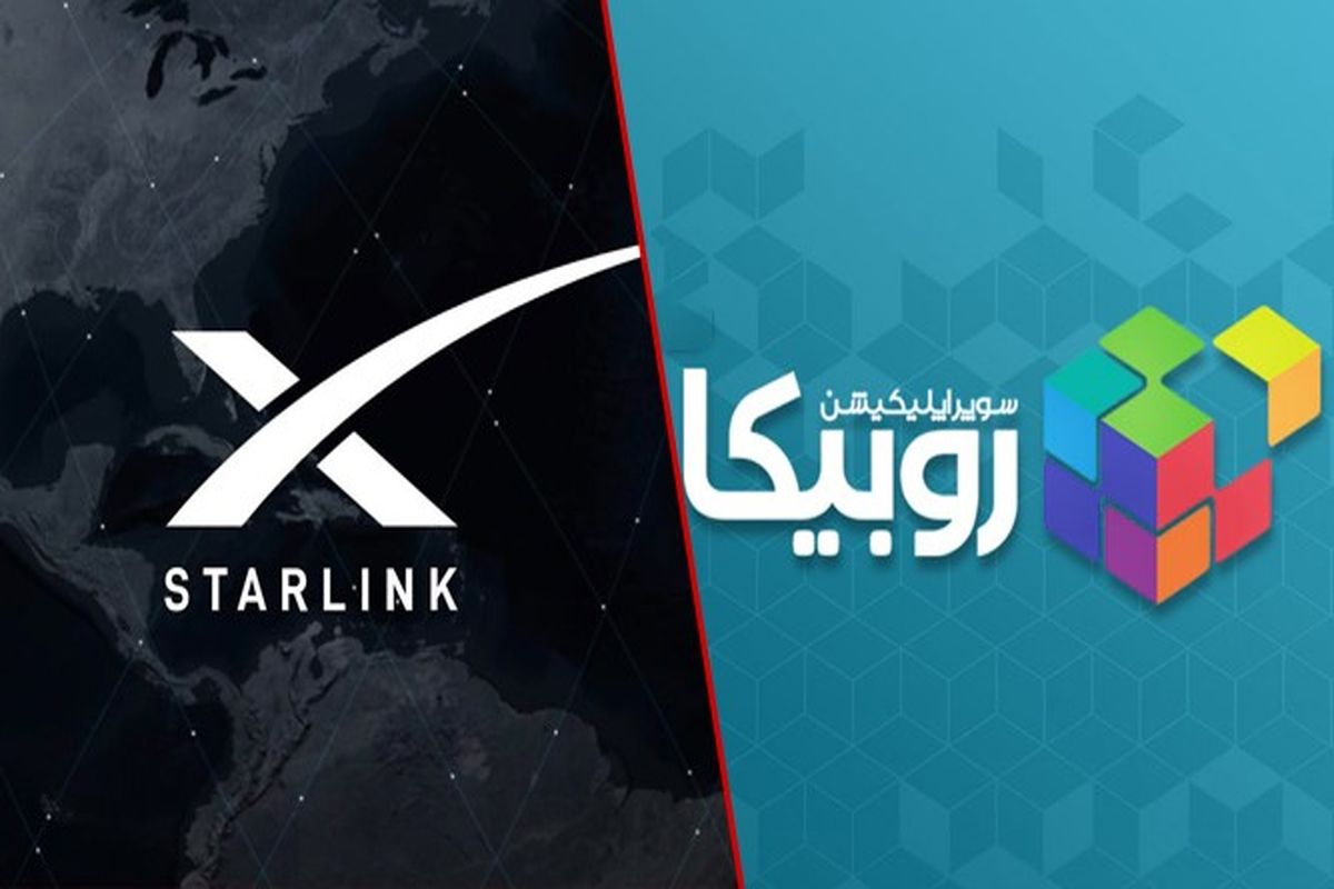 روبیکا یا استارلینک؟