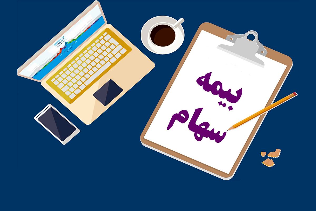 آخرین فرصت خرید بیمه سهام