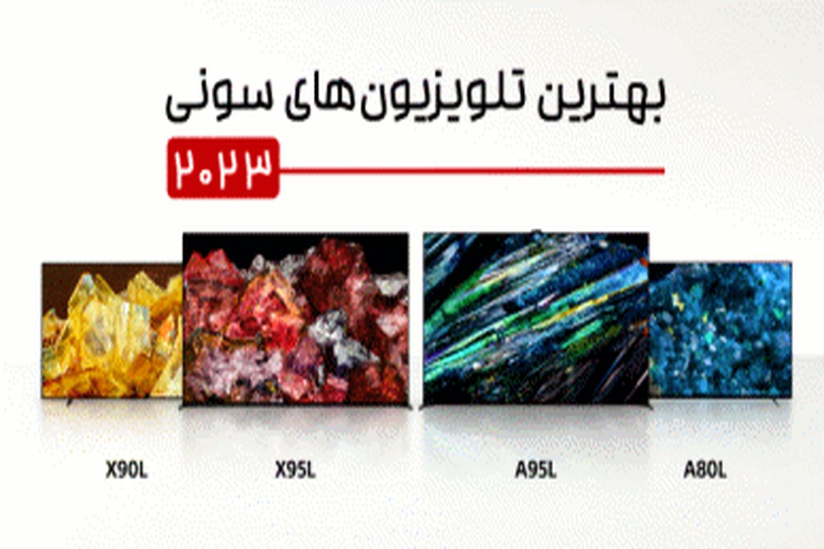 بهترین تلویزیون های سونی ۲۰۲۳